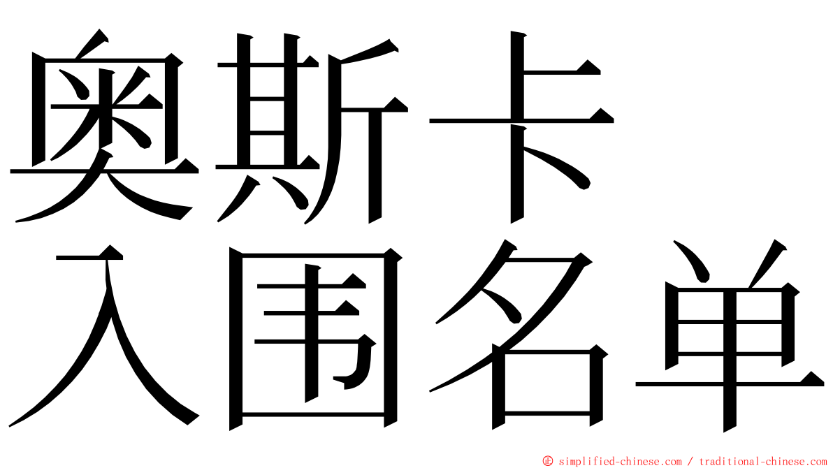 奥斯卡　入围名单 ming font